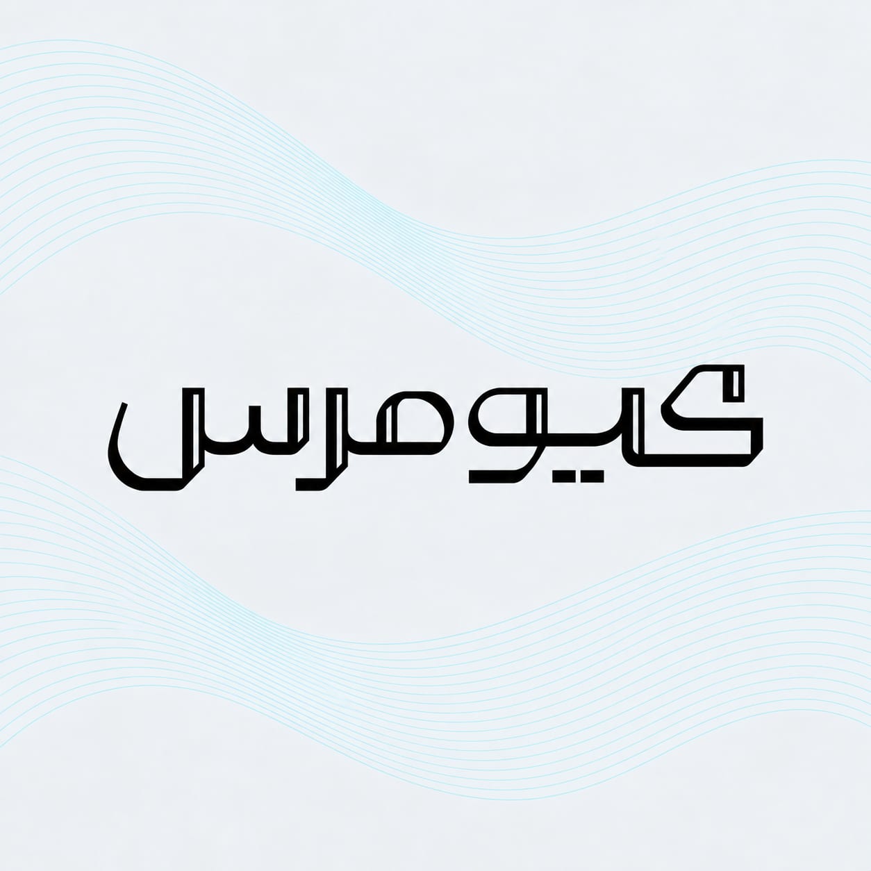 لوگوی فارسی موجدار